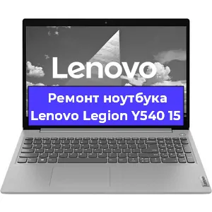 Замена кулера на ноутбуке Lenovo Legion Y540 15 в Челябинске